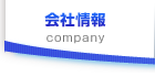 会社情報