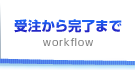 受注から完了まで