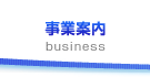 事業案内