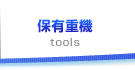 保有重機