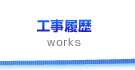 工事履歴