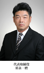 代表取締役社長 須永 一麿