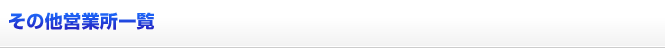 その他営業所一覧