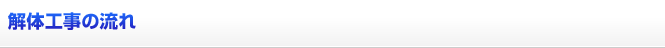 解体工事の流れ