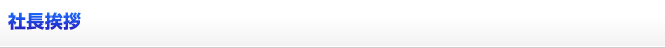 社長挨拶