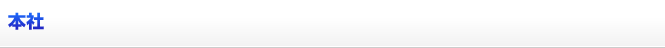 本社