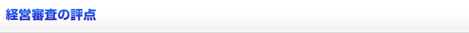 経営審査の評点